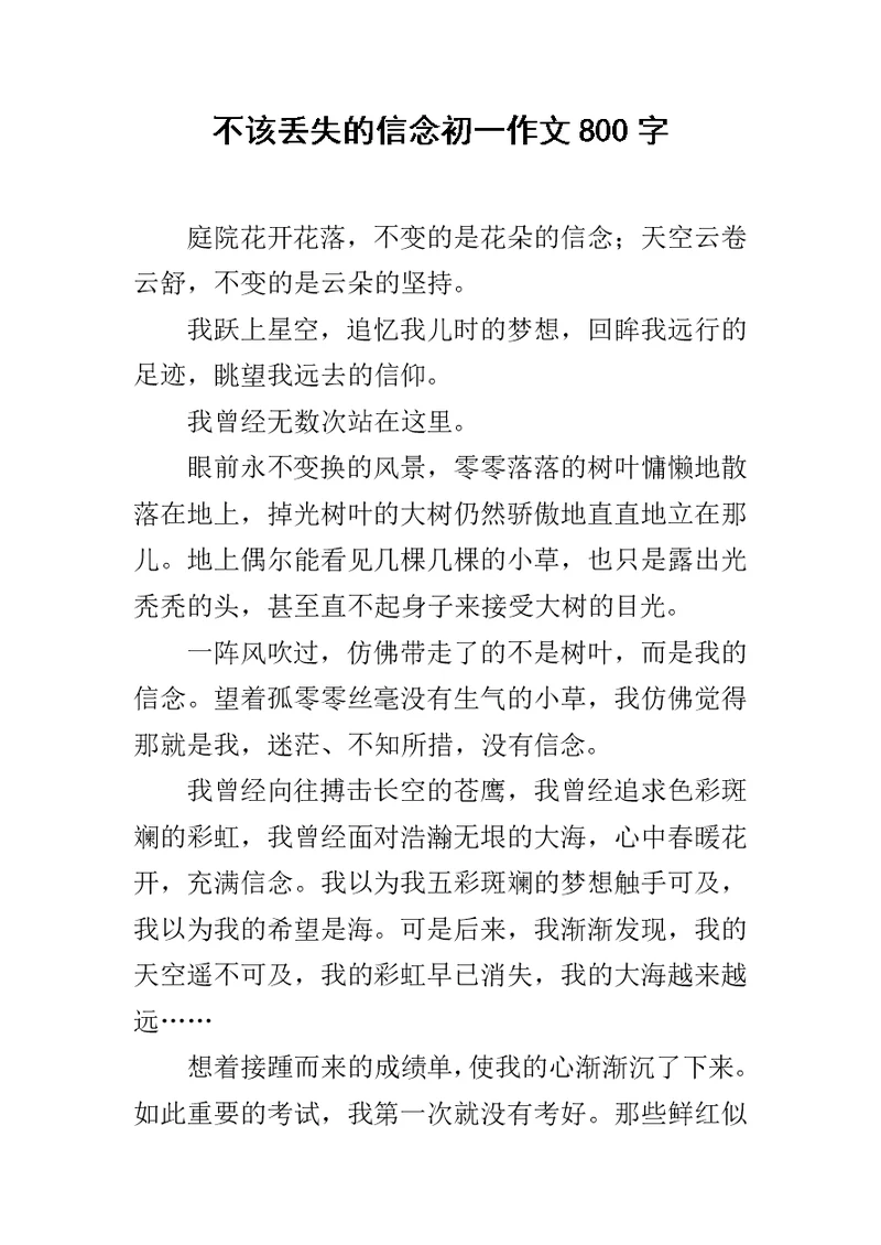 不该丢失的信念初一作文800字