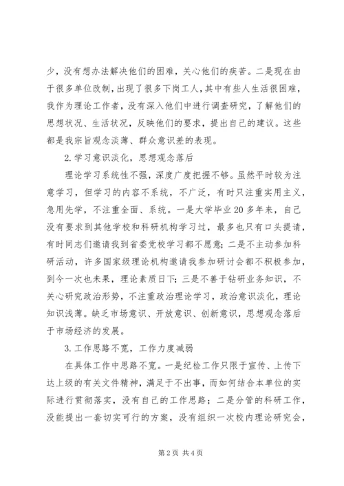 党性分析材料(县委X校纪委书记).docx