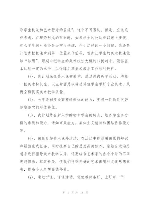 学期美术教学个人工作计划6篇.docx