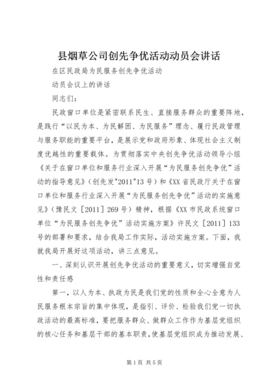 县烟草公司创先争优活动动员会讲话.docx