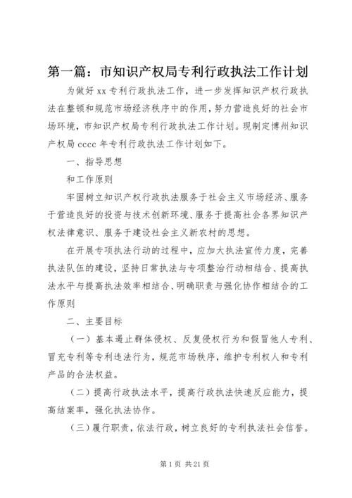 第一篇：市知识产权局专利行政执法工作计划.docx