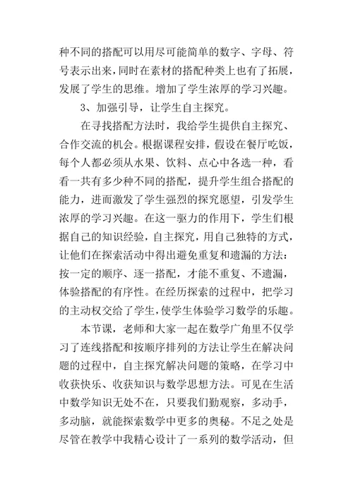 三年级数学中的数学广角教学反思课后反思