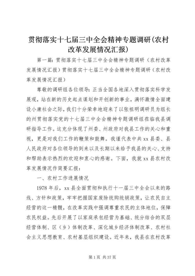 贯彻落实十七届三中全会精神专题调研(农村改革发展情况汇报).docx