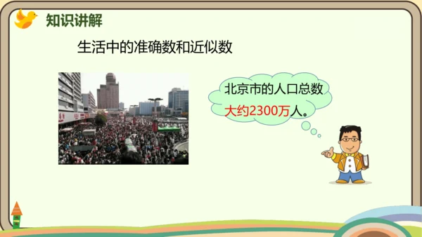 人教版数学四年级上册1.6 求亿以内数的近似数课件(共24张PPT)