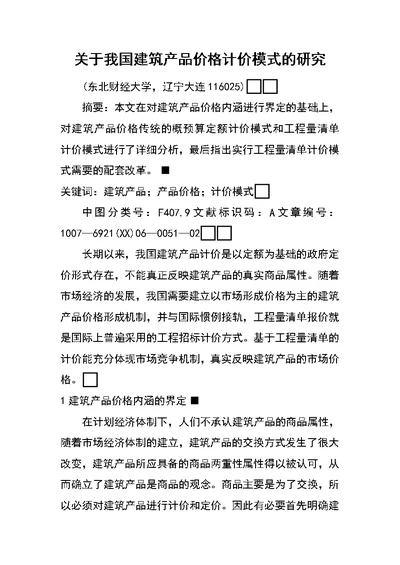 关于我国建筑产品价格计价模式的研究