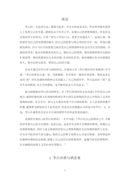 李白的诗酒文化  正文.docx