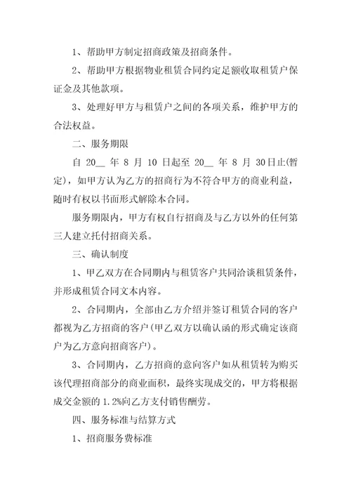 委托招商代理合同书范文3篇