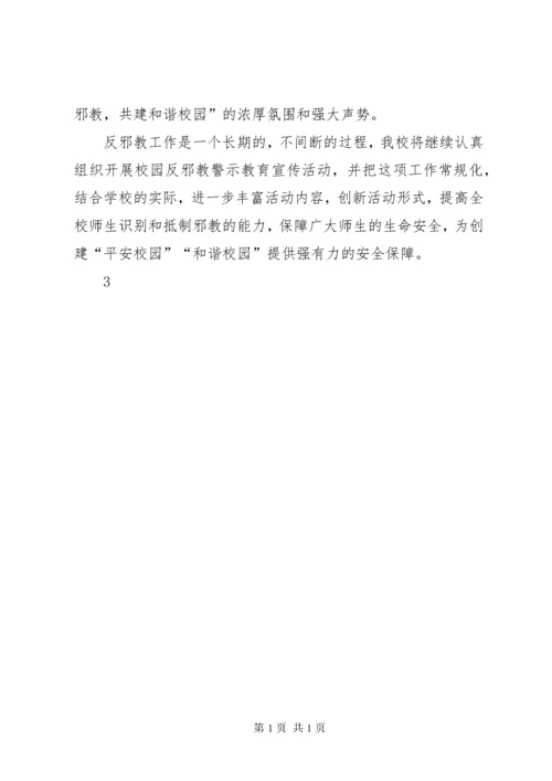 小学反邪教宣传教育活动总结.docx