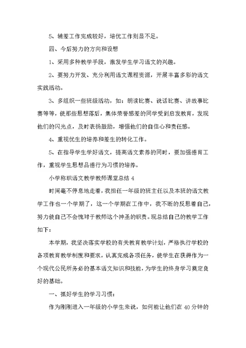 小学称职语文教学教师课堂总结范本