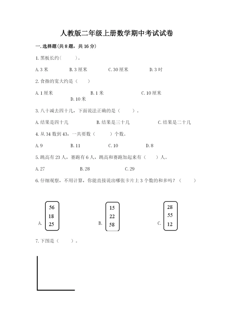 人教版二年级上册数学期中考试试卷精品【考点梳理】.docx