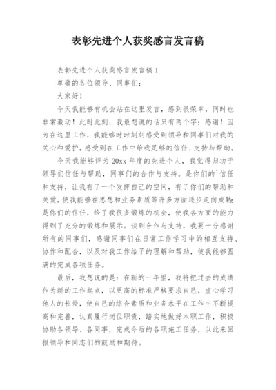 表彰先进个人获奖感言发言稿.docx