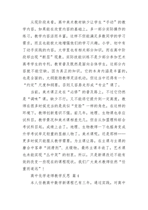 高中化学老师教学反思.docx