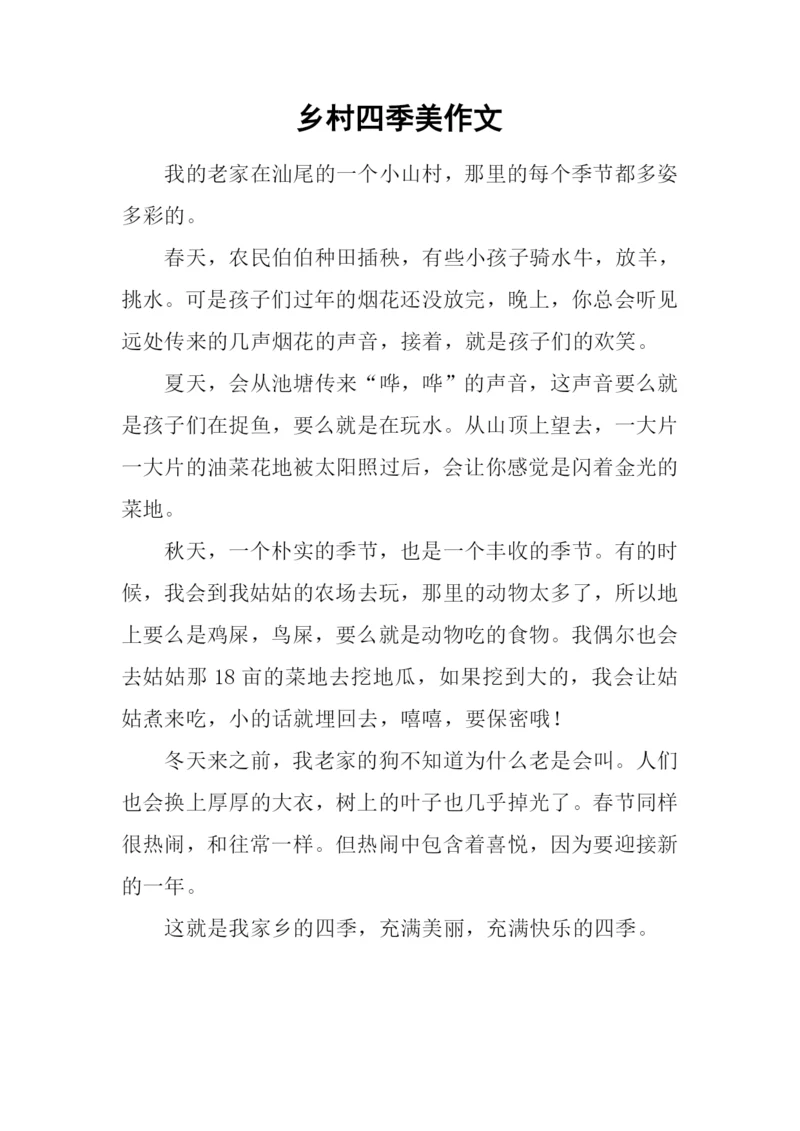 乡村四季美作文.docx
