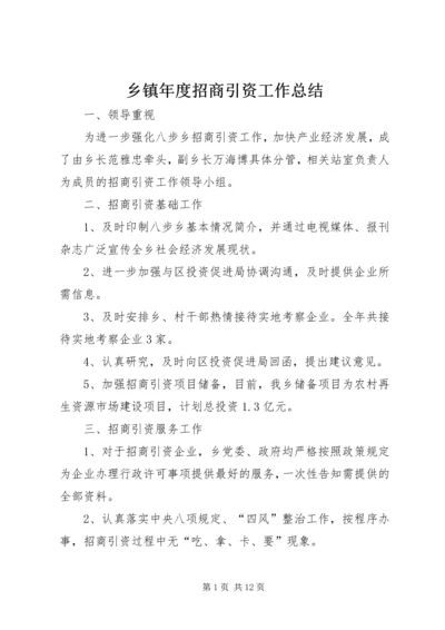 乡镇年度招商引资工作总结_1.docx