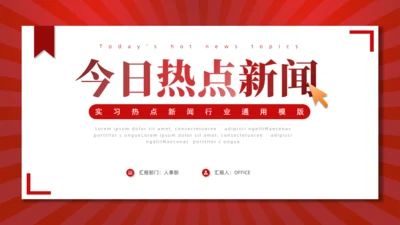 今日热点新闻通用PPT模板