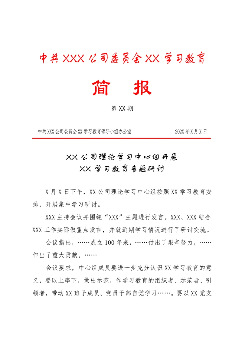 学习教育简报模板