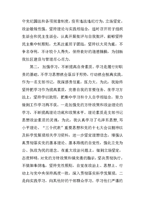 社区党支部书记七一述职述廉报告