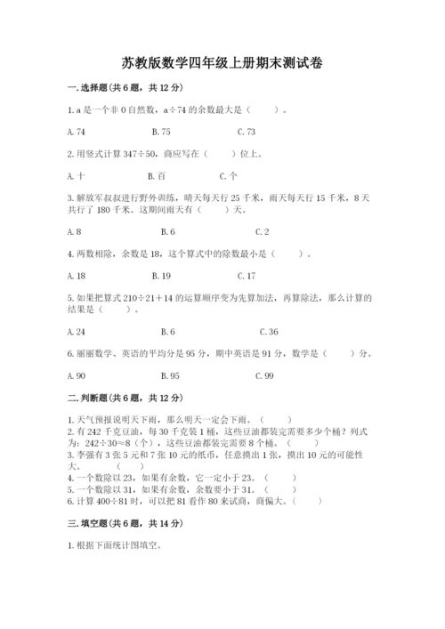 苏教版数学四年级上册期末测试卷及答案（真题汇编）.docx