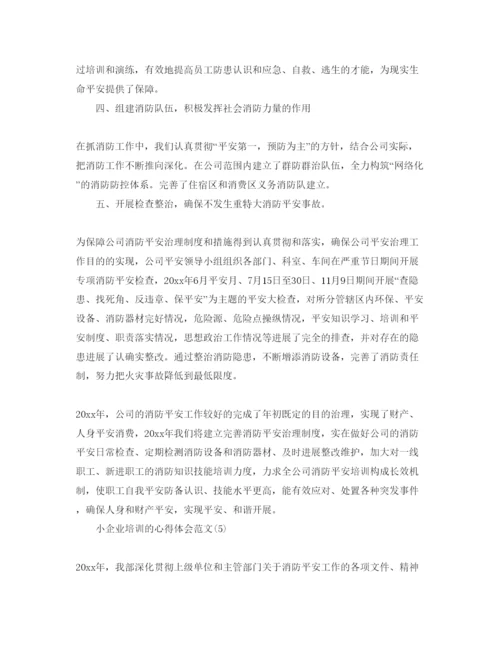 精编小企业培训的参考心得体会参考范文5篇.docx