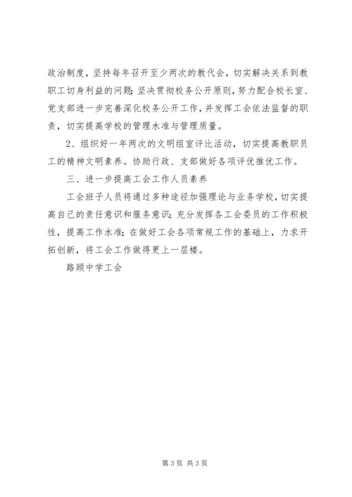 有关路顾中学工会工作计划范文.docx