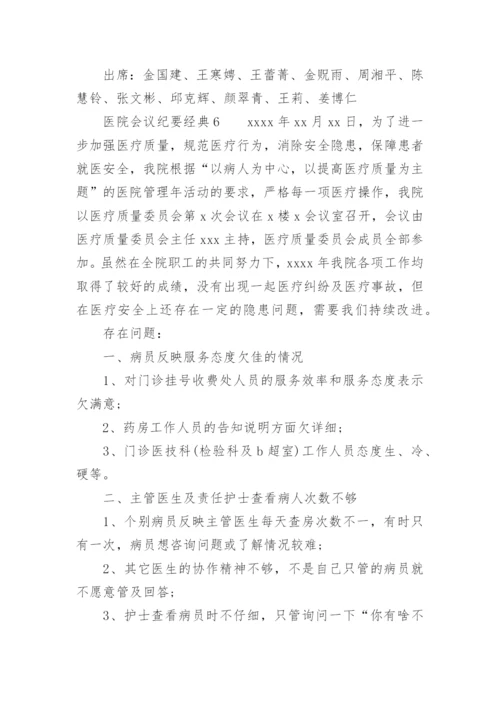 医院会议纪要经典范文.docx