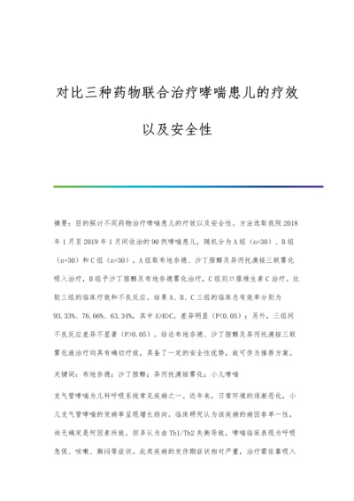 对比三种药物联合治疗哮喘患儿的疗效以及安全性.docx