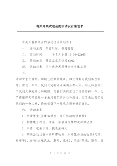 有关开展欢送会的活动设计策划书.docx