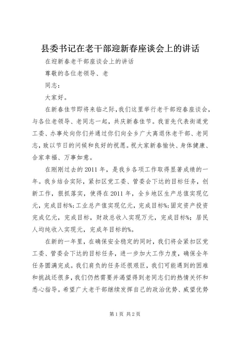 县委书记在老干部迎新春座谈会上的讲话 (4).docx