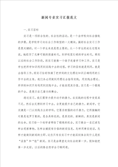 2021年新闻专业实习汇报范文