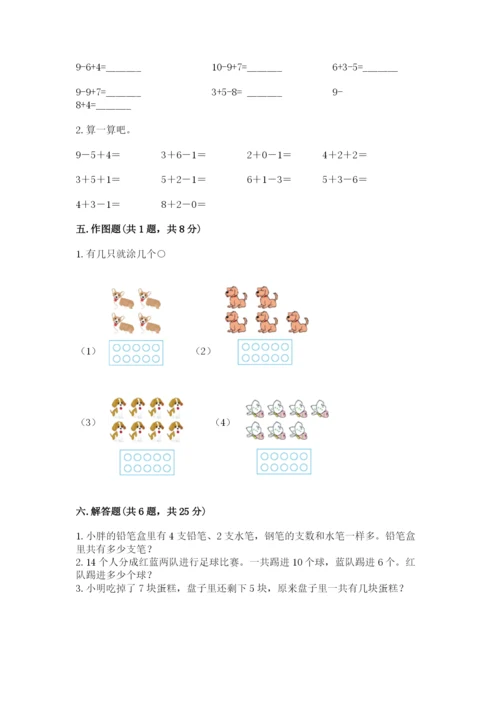 人教版一年级上册数学期末测试卷附参考答案（培优b卷）.docx