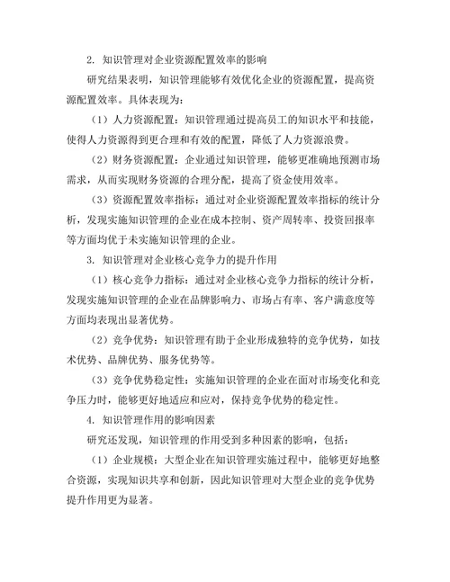 知识管理在企业竞争优势中的作用