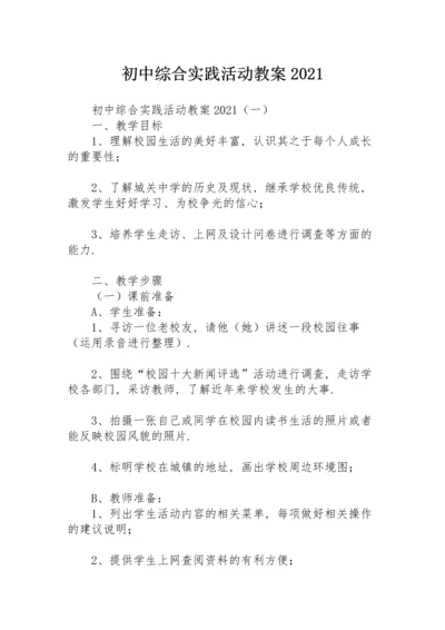 初中综合实践活动教案2021.docx