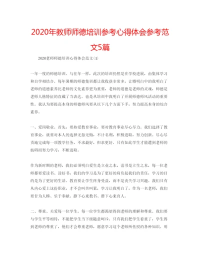 精编年教师师德培训参考心得体会参考范文5篇.docx