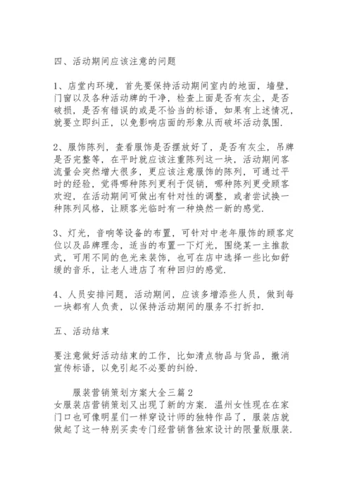 服装营销策划方案大全三篇.docx