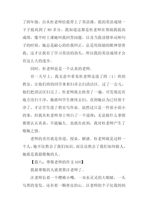 尊敬老师的作文600.docx