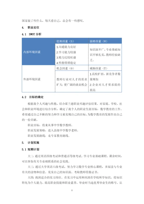 12页5300字数学与应用数学专业职业生涯规划.docx