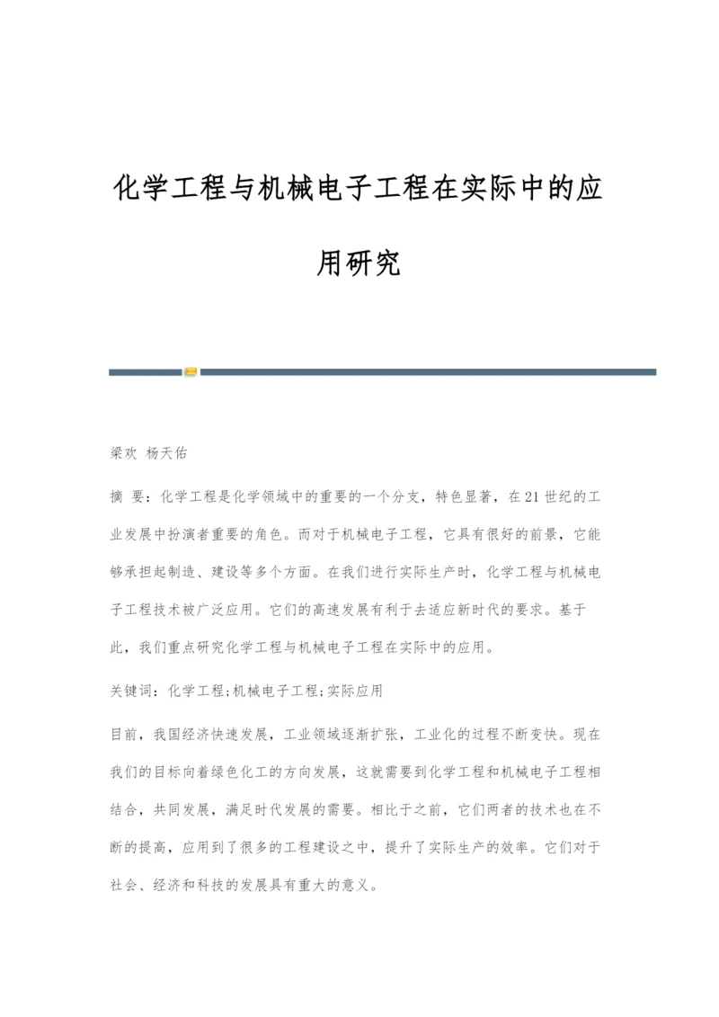 化学工程与机械电子工程在实际中的应用研究.docx