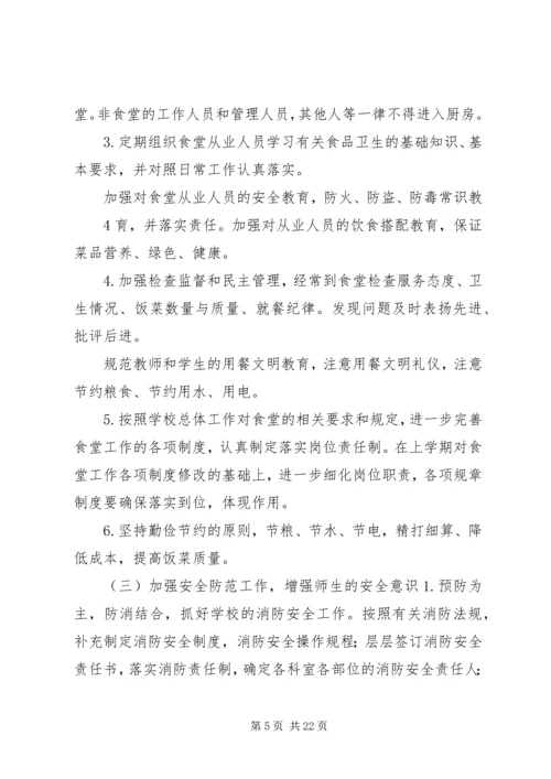 秋季总务处工作计划.docx