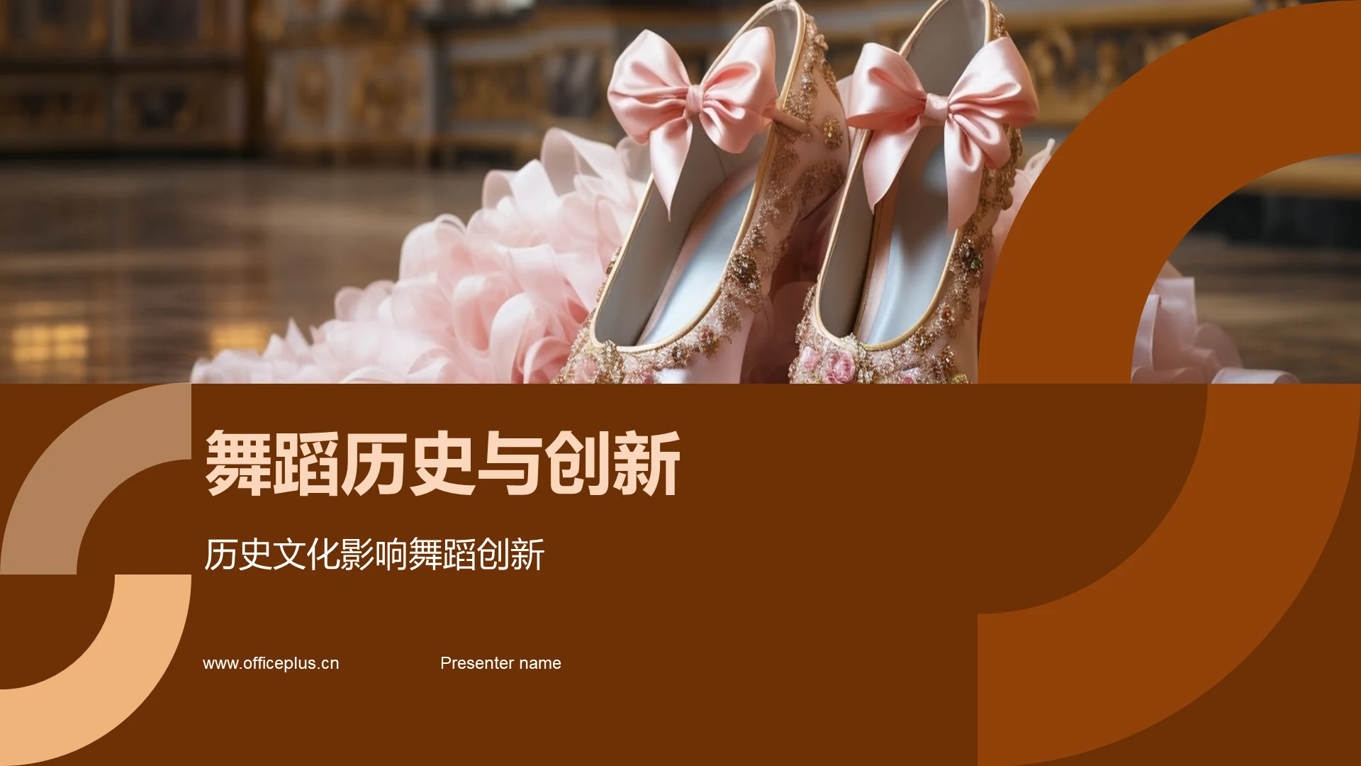 舞蹈历史与创新