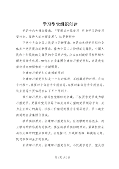 学习型党组织创建 (2).docx