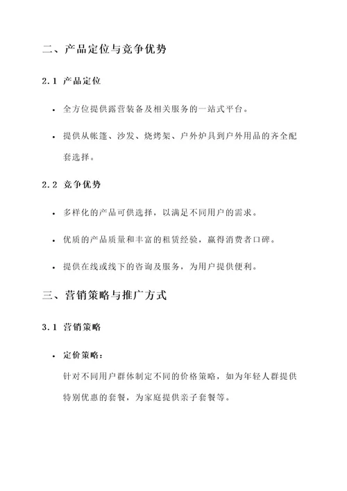 户外露营租赁营销方案