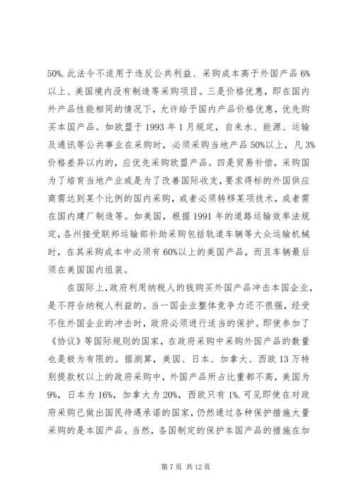 借鉴国外经验,寻求开放我国政府采购市场的对策.docx