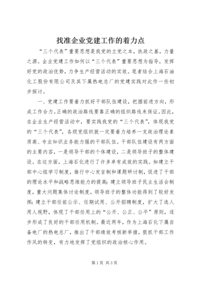 找准企业党建工作的着力点.docx