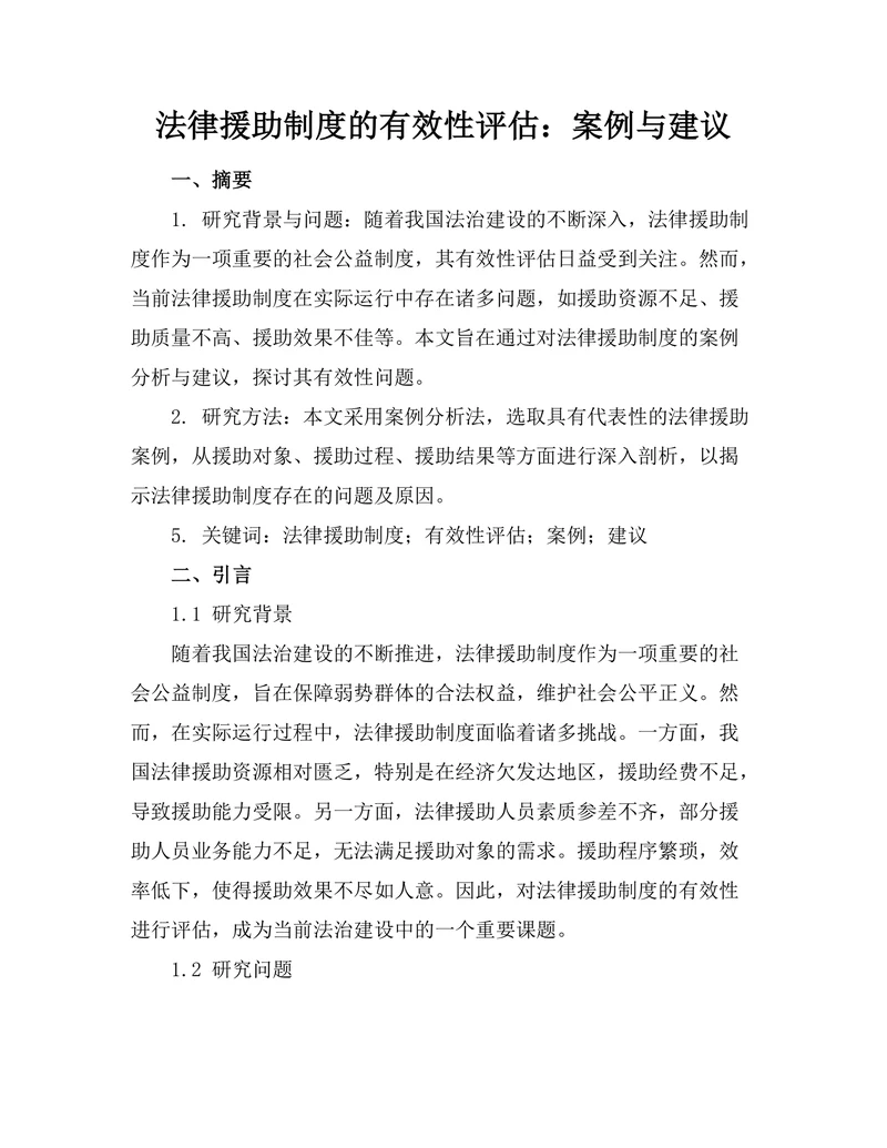 法律援助制度的有效性评估：案例与建议
