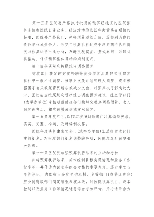 医院预算管理制度_2.docx