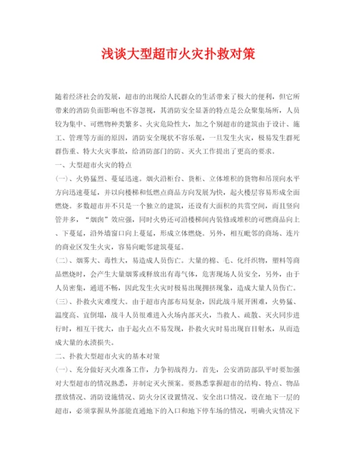 【精编】《安全管理论文》之浅谈大型超市火灾扑救对策.docx