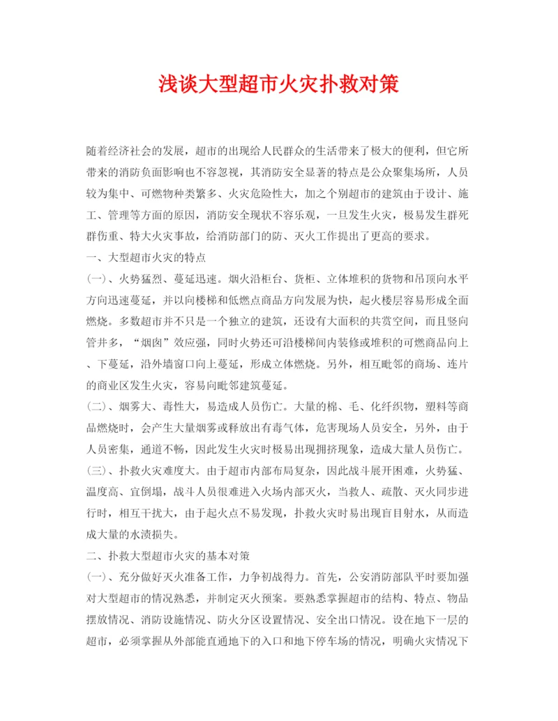 【精编】《安全管理论文》之浅谈大型超市火灾扑救对策.docx