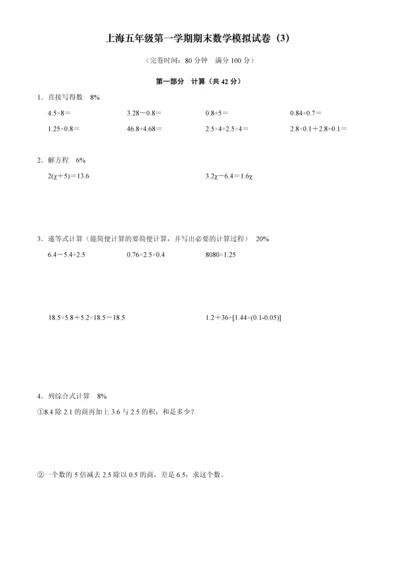 上海五年级第一学期期末数学模拟试卷3.docx