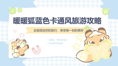 暖暖狐蓝色卡通风旅行计划
