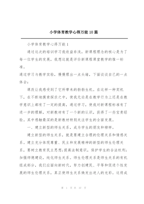 小学体育教学心得万能10篇.docx